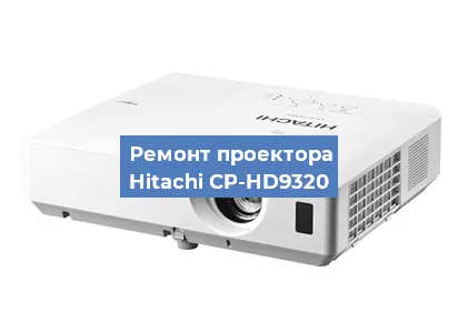 Замена светодиода на проекторе Hitachi CP-HD9320 в Санкт-Петербурге